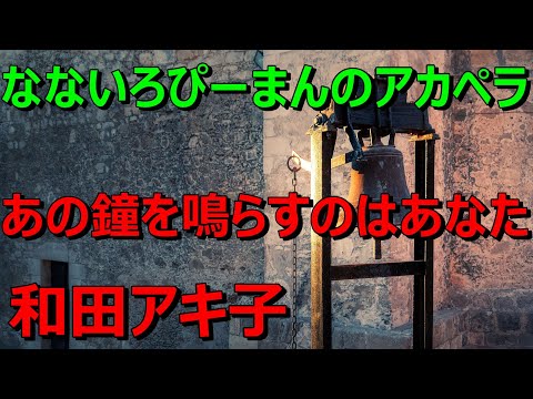 和田アキ子/あの鐘を鳴らすのはあなた　なないろぴーまんが大晦日のやつ唄ってみた