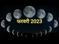 Shukla Paksha in February 2023|Shukla Paksha and Krishna Paksha Calendar February 2023|#ShuklaPaksha Mp3 Song