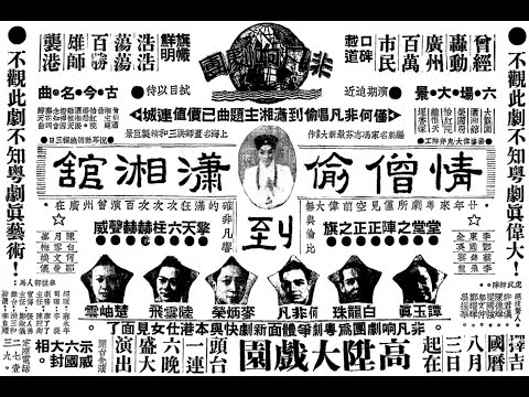 Ver 何非凡、譚玉真《情僧（Amorous Monk）》（二卷（second episode）），中華民國四十一年兩隻香港『金星唱片』。 en YouTube