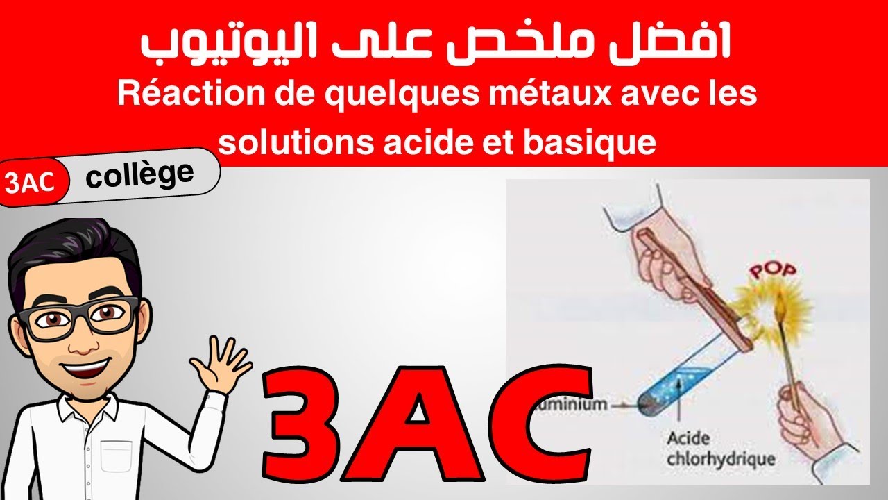 تاثير بعض المحاليل الحمضية والقاعدية على بعض الفلزات الثالثة اعدادي خيار فرنسية