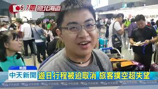 20180906中天新聞　強震新千歲機場關閉　台旅行社今出團全取消