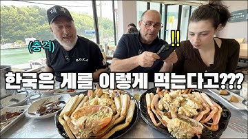 이탈리아에서는 볼 수 없는 영덕대게를 대접하자 장인어른의 반응이?? ㅎㅎㅎ