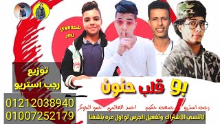 مهرجان |بو قلب❤️حنون🙏| احمد العالمي | حمو الجوكر | جمعه حكيم | رجب استريو |مهرجانات بدويه جديده حصري