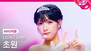 [MPD직캠] 라잇썸 초원 직캠 4K '어떡해 (Doshite KR ver.)' (LIGHTSUM CHOWON FanCam) | @MCOUNTDOWN_2026.10.22