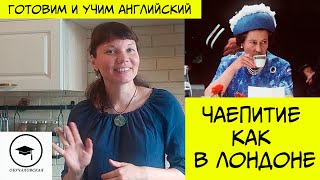 Чаепитие как в Лондоне. Готовим кекс для 5 o&#39;clock tea. Английский на кухне