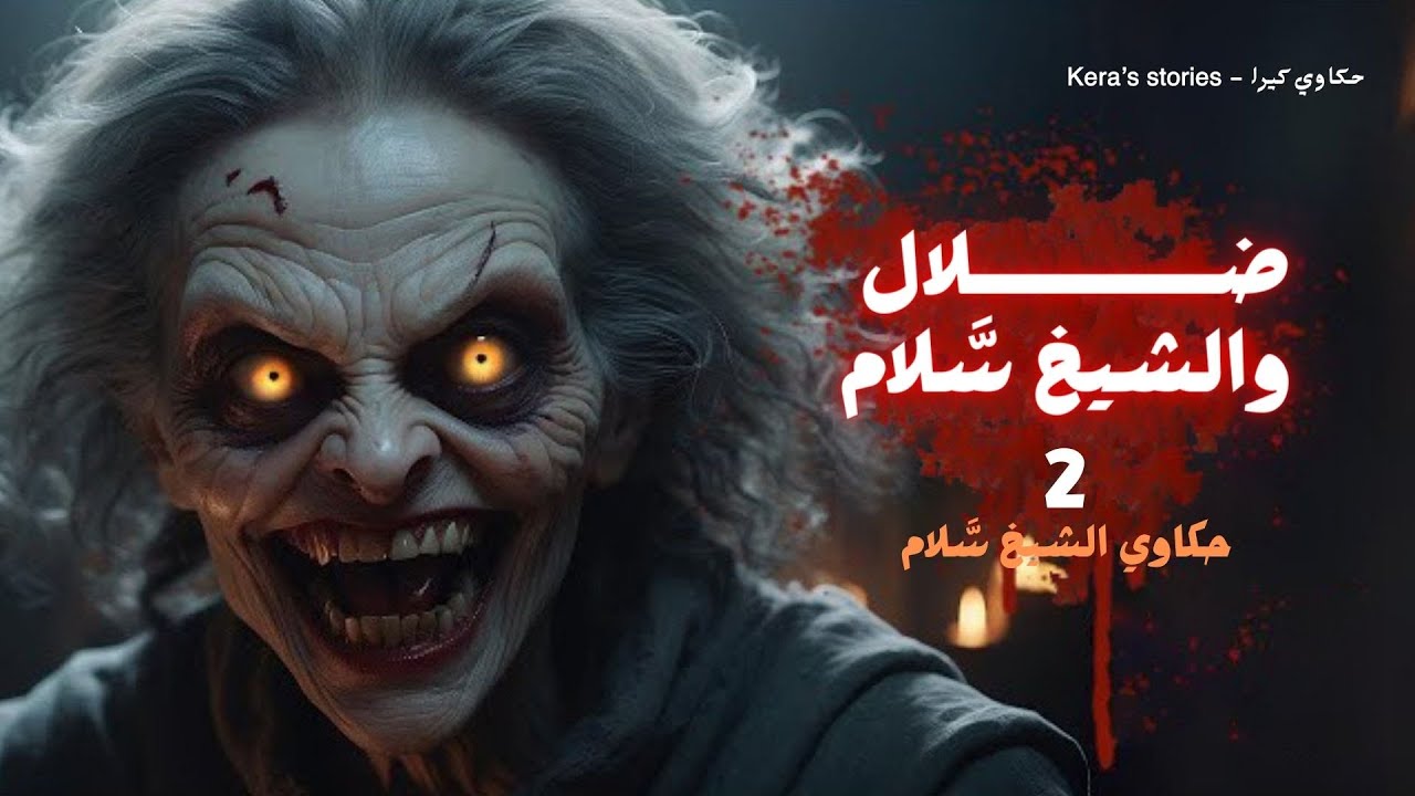 سلام R ضلال والشيخ سلام ٢ || ( حكايات الشيخ سلام ) - YouTube
