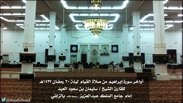 تلاوة رائعة لأواخر سورة إبراهيم للشيخ سليمان العيد