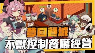 獸娘版肉鴿地城打素材+餐廳模擬經營《美食家(Cuisineer)》讓我夢回餐城！這遊戲值得買嗎？