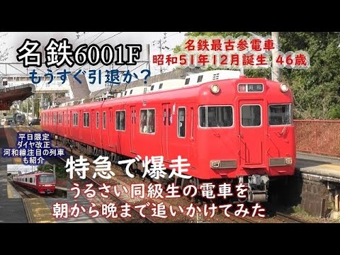 Chasing the 6000 series 6001 train of Nagoya Railway in