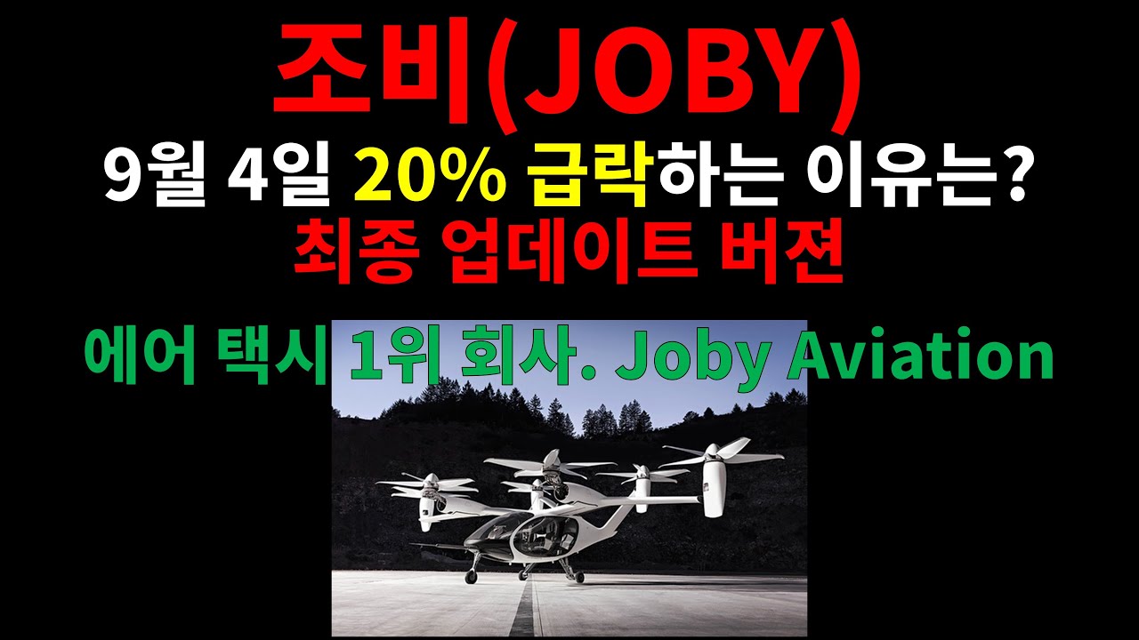 (최종VER)조비(JOBY) 9월 4일 20% 급락하는 이유는? / 에어 택시 1위 회사. Joby Aviation