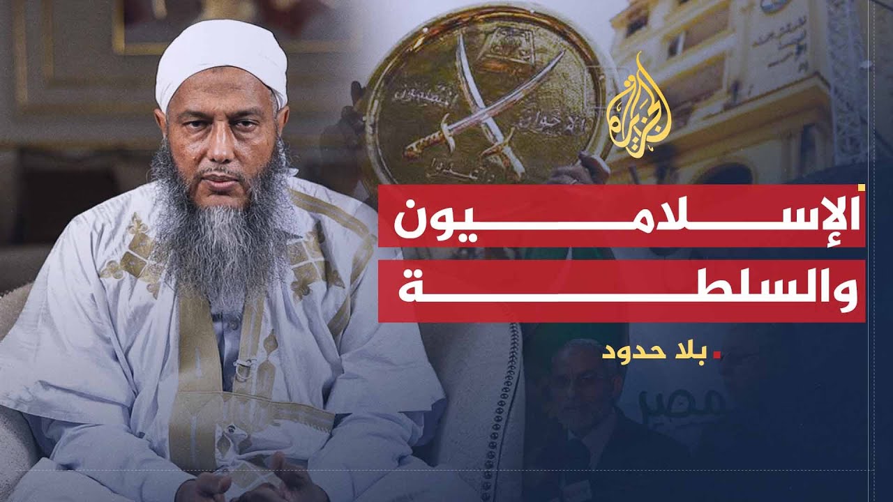 بلا حدود | محمد الحسن ولد الددو: السلطة ليست هدفا للحركات الإسلامية وإنما وسيلة (2)