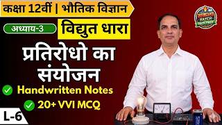 प्रतिरोधों का संयोजन |12 Physics in Hindi | L-6 | Dr. Sushil Sir | Bihar Board Toppers Sankalp