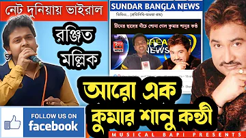 Eto Noi Noi Sudhu Gaan (এতো নয় নয় শুধু গান) Ranjit Mallick | Viral Song | Kumar Sanu