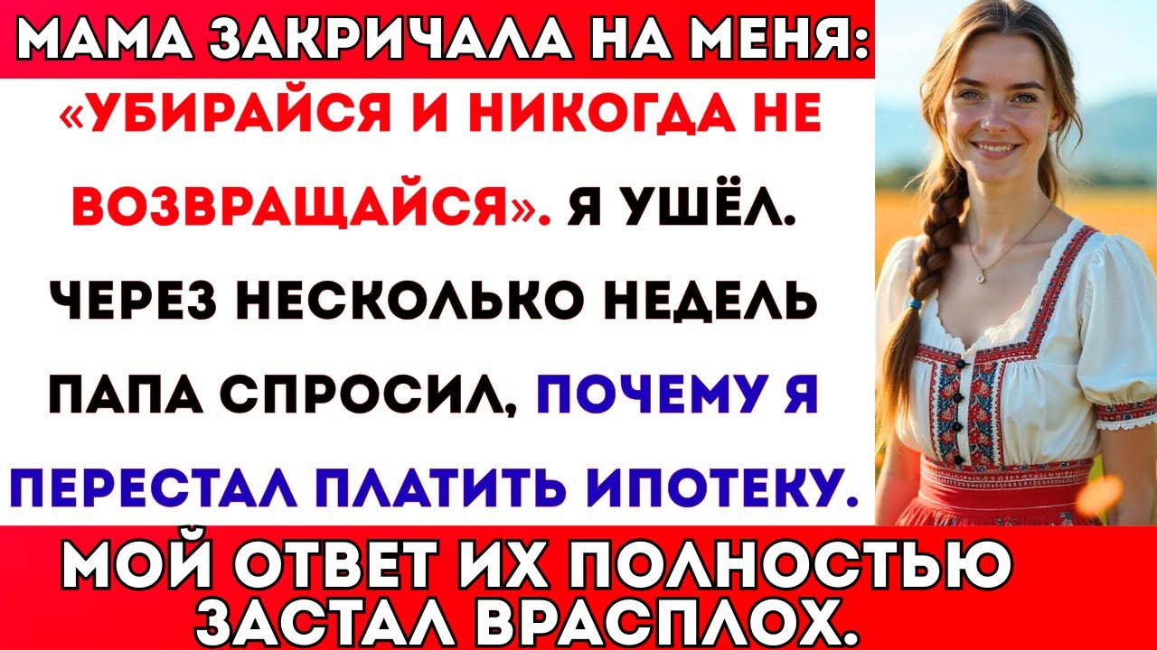 Мама закричала на меня: «Убирайся и никогда не возвращайся». Я ушёл. Через несколько недель папа
