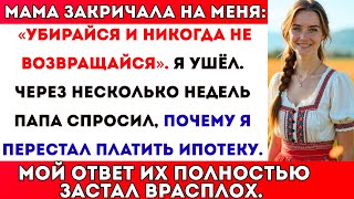 видео: Мама закричала на меня: «Убирайся и никогда не возвращайся». Я ушёл. Через несколько недель папа картинка: Мама закричала на меня: «Убирайся и никогда не возвращайся». Я ушёл. Через несколько недель папа