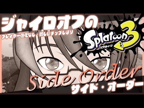 ＃1【 スプラトゥーン3 】エイムは1に置いてきた！ジャイロオフで行くサイド・オーダー！【 VTuber 】まがりみち