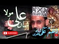 shan mola ali ba zuban syed nazim ali shah taqvi 03425678672