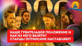 "Как выйти из нашего губительного положения" - наставляют старцы оптинские