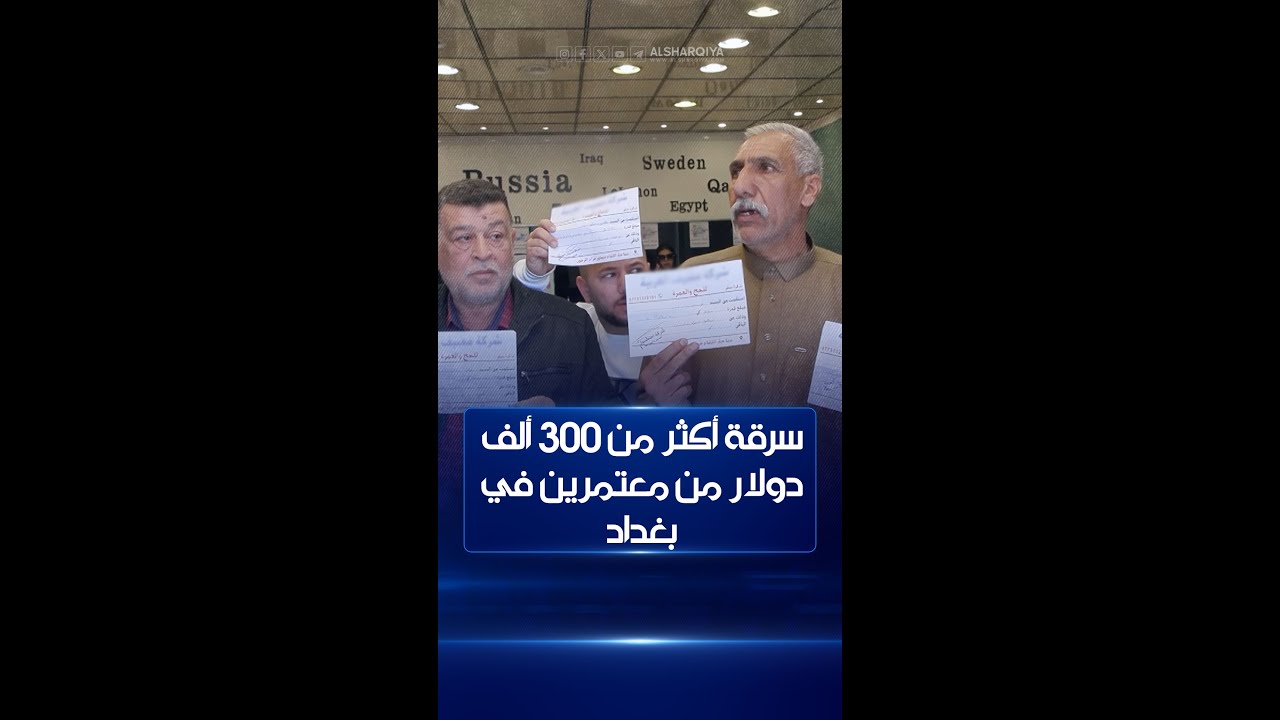 موظفو شركة سياحة في منطقة المنصور  ببغداد يحتالون على 800 معتمر بطريقة مبتكرة #الشرقية_نيوز