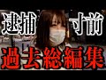 ''逮捕寸前で人生終了''伝説級のストーカー!!ゆりあが過去生放送中に起こした衝撃映像集【まとめ】【なあぼう/切り抜き/ストーカー/ゆりあ/逮捕/犯罪/ネットニュース/極悪人】