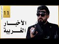 الاخبار الغريبة | الحلقة الحادية عشر 11 | البشير شو الجمهورية