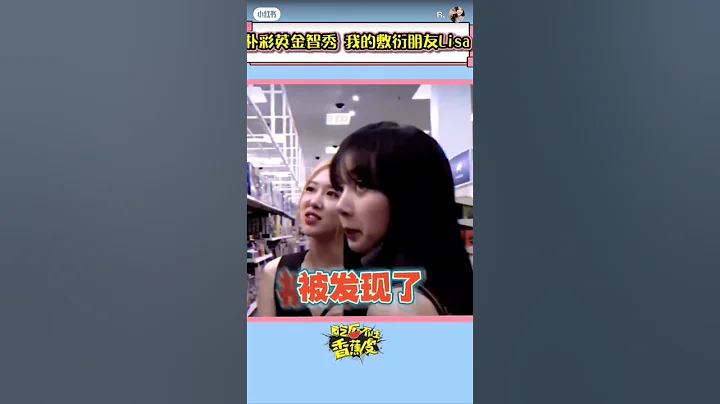 搞笑的lisa 原创：小红书#blackpink #lisa #搬运 #小红书搬运 #shorts #jisoo #rose - 天天要闻
