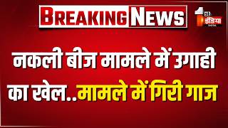 भ्रष्टाचार में गिरफ्तार बीज निगम के निदेशक Jugal Kishore Bishnoi को पद से हटाया | Rajasthan News