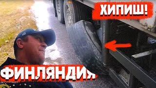 Дальнобой Хипиш с Финнами! Байки от Женька (ЛЕСОВОЗ)!