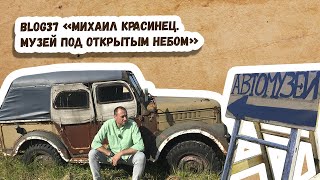 BLOG37 “Михаил Красинец. Музей под открытым небом»