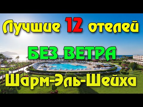 12 лучших отелей Шарм Эль Шейха в безветренных бухтах для отдыха зимой в Египте и цены (актуально)