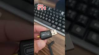 รีวิว ตัวรับสัญญาณ WiFi USB สำหรับคอมพิวเตอร์ PC   #รีวิว