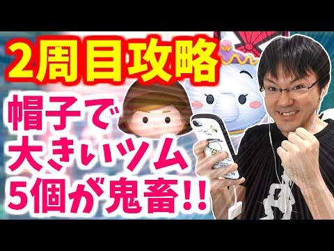 ツムツム 帽子をかぶったツムで大きいツム5個が鬼畜 5月イベント攻略生放送 無課金実況 Youtube