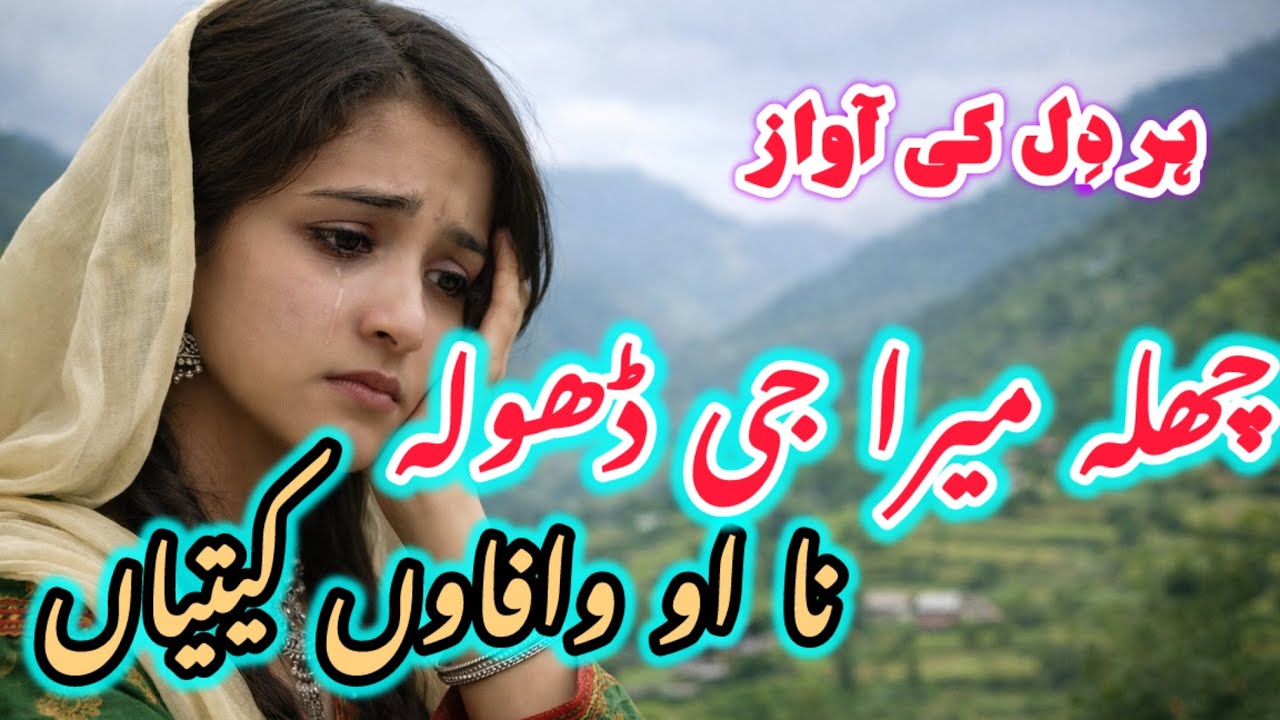 چھلا میرا جی ڈھولا | Chala Mera Ji Dhola | Gojri Pahari Sad Song | Heart Touching Folk