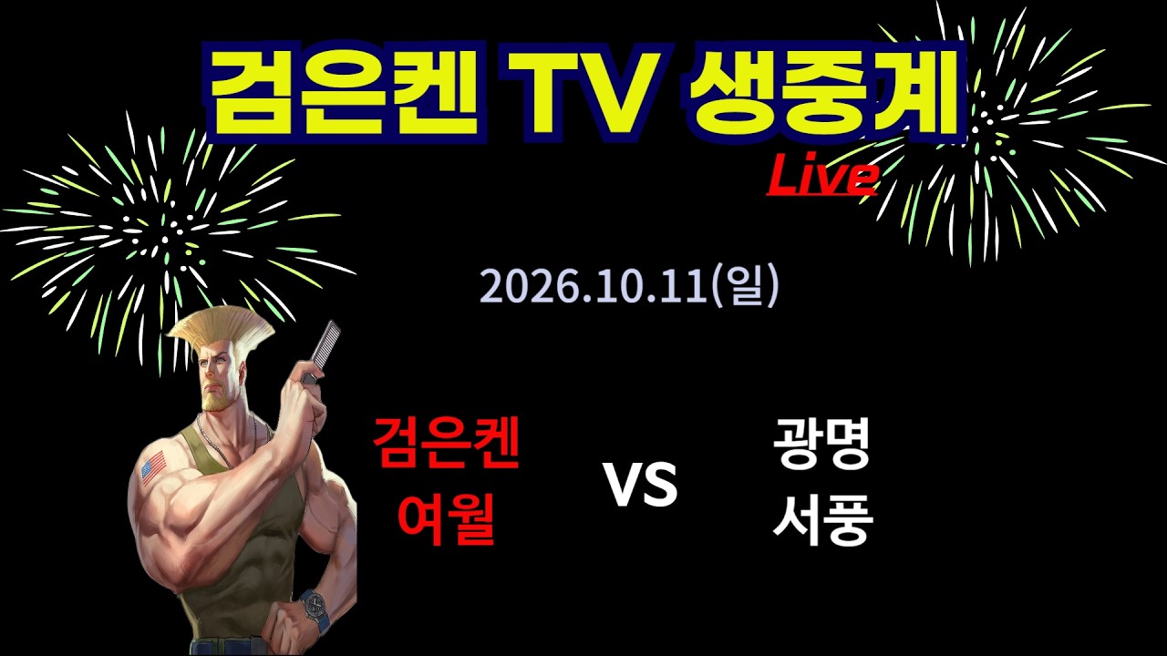 검은켄TV 실시간 *26. 10.11 (일) 검은켄의 스트리트파이터2. 2대2 단체전