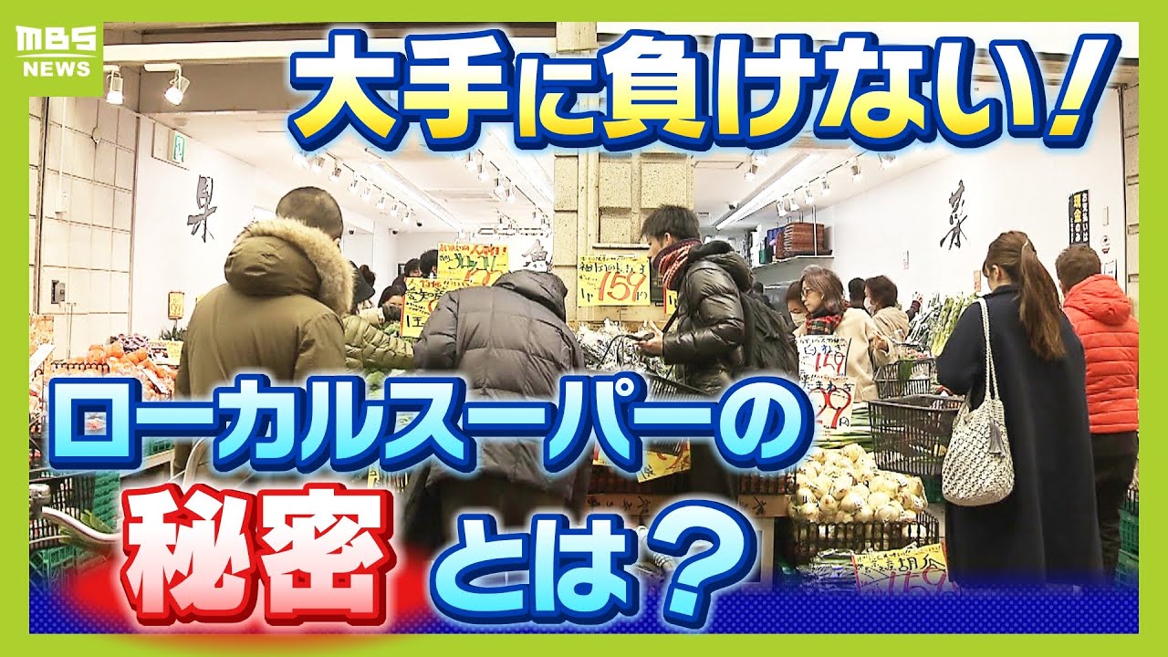 「赤字覚悟で目玉商品をつくる」大手に負けじと挑む大阪のローカルスーパー　歴３０年以上の仕入れ人が支える店も「信頼関係で『安く売れる魔法』が使える」（2025年3月5日）