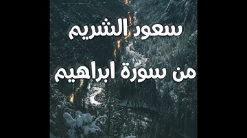 سعود الشريم من سورة ابراهيم نظام الصوت 3D 🎧 | Surah Ibrahim | Saud Al Shuraim