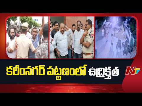 Karimnagar: BJP Corporator Bandari Venu నివాసం పై కోడిగుడ్లతో దాడి | NTV Telugu - NTVTELUGU