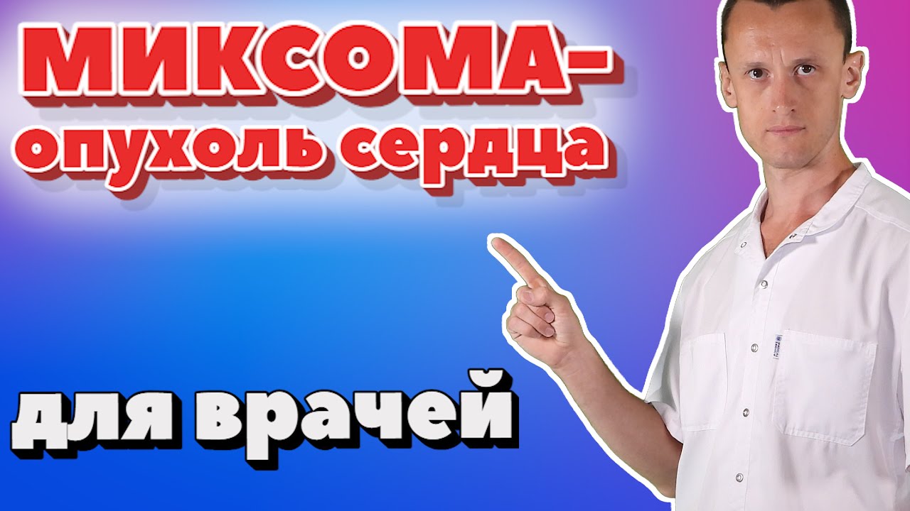 Миксома | Опухоль сердца - YouTube