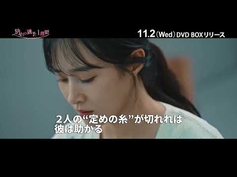 『別れの猶予、1週間』DVD-BOX 11/2(水)発売！