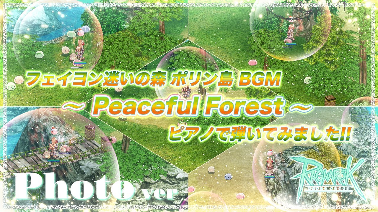 【ピアノ】フェイヨン迷いの森 ポリン島BGM「Peaceful Forest」RO/ラグナロクオンライン