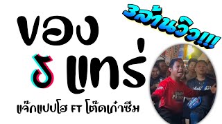 เพลงของแทร่แดนซ์2024 (ของแทร่ - แจ็กแปปโฮ) เบสแน่นๆ JOBremix | จ๊อบรีมิกซ์