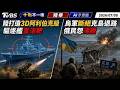 陸打造3D阿利伯克級驅逐艦當活靶 烏軍斷絕克島退路俄民怨沸騰｜十點不一樣 20260708