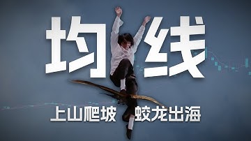 趋势之王or虚有其表？Python量化25种均线用法，哪些有用，哪些没用？【量化投资邢不行啊】