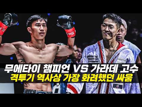 태국 무에타이 챔피언 vs 일본 <strong>가라데</strong> 고수 !! 영화보다 화려했던 살벌한 싸움 ㄷㄷ