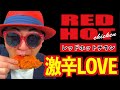 【激辛LOVE】レッドホット最強相棒祭に参加してみた