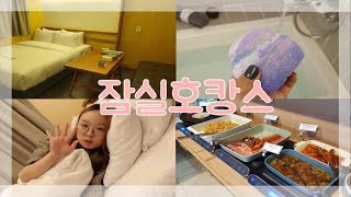 잠실호텔 상주에서 호캉스 브이로그! 러쉬입욕제로 힐링, 조식도 맛있넹!! l 지이TV