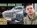 Haval Jolion 2022 Чехлы автопилот с установкой. Обзор чехлов на Хавал Джолион.