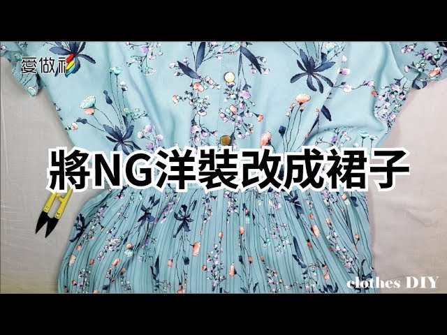 A22-將NG洋裝改成裙子