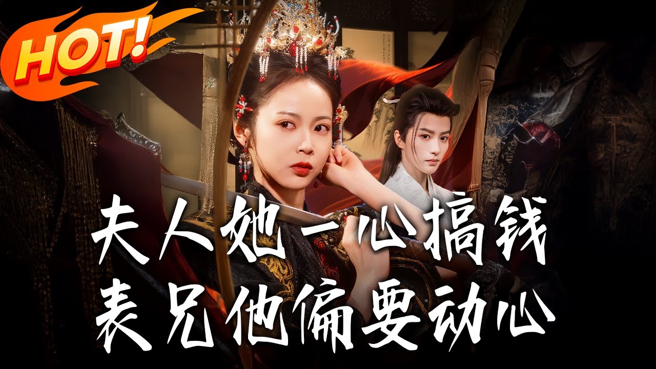 夫人她一心搞錢，表兄卻動了心