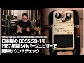 日本製のBOSS SD-1を1987年製オリジナルのシルバージュビリーで簡単サウンドチェック！John Frusciante RED HOT CHILI PEPPERS